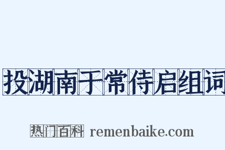 投湖南于常侍启组词是什么意思的图片